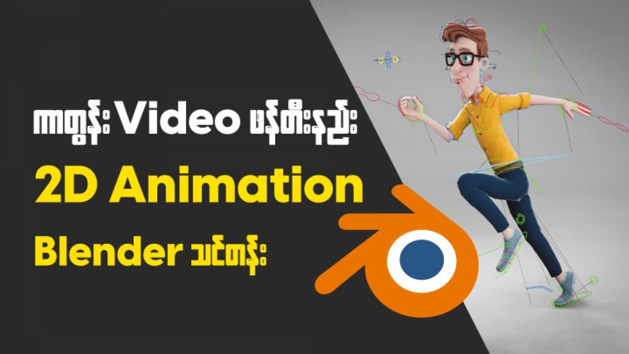 3D Animation with Blender - Level 1