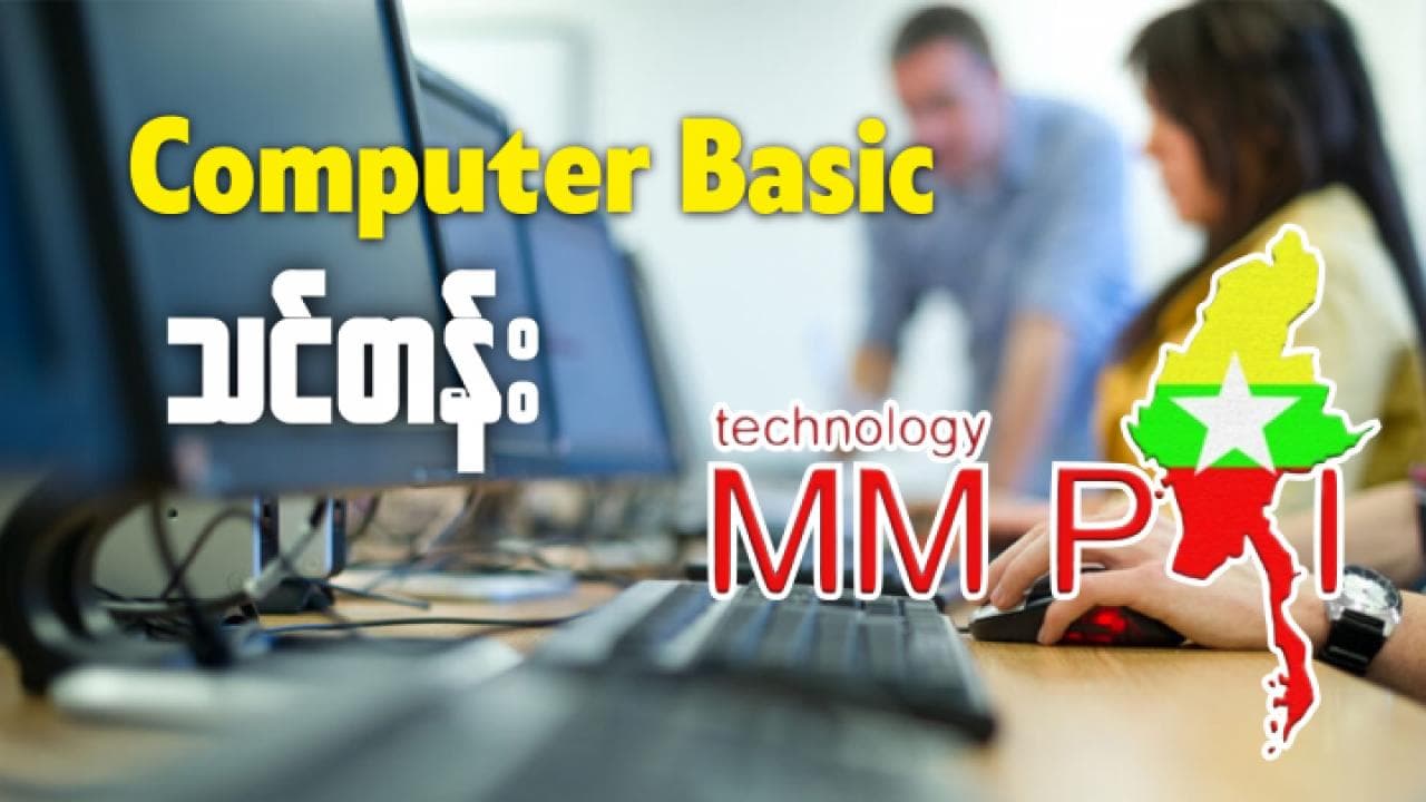 Myanmar Pyi - Computer Basic သင်တန်း